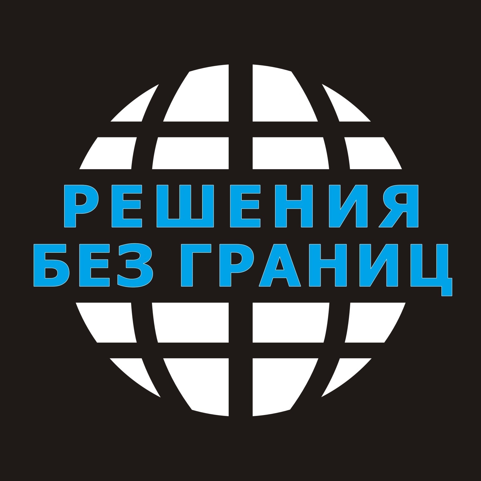 ООО «Решения без границ»